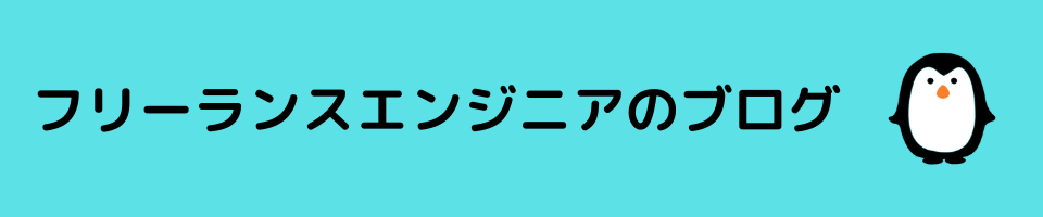 フリングル - フリーランスエンジニアのブログ